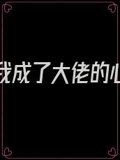 替嫁后我成了大佬的心尖宠 小说